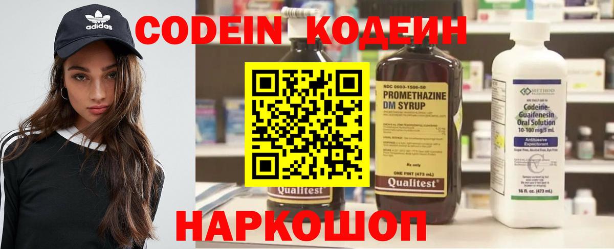 Кодеин Purple Drank  Codein напиток Lean (лин)  Заволжье  Вход с VPN 